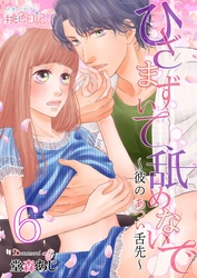 ひざまずいて、舐めないで～彼のあつい舌先～ 6