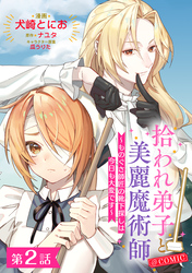 【期間限定　無料お試し版】【単話版】拾われ弟子と美麗魔術師～ものぐさ師匠の靴下探しは今日も大変です～@COMIC 第2話