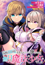 【期間限定 無料お試し版】「お前を追放する」追放されたのは俺ではなく無口な魔法少女でした 【連載版】: 5