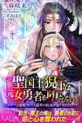 聖国王猊下は元女勇者を堕としたい　シスターは溺愛されても前世の約束が思い出せない！？