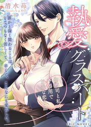 執愛グラスハート～御曹司と私の不器用で甘美な恋の話～