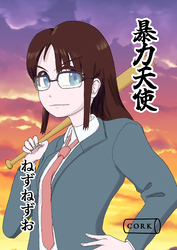 暴力天使