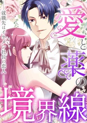 愛と薬の境界線～就職先はイケメン社長の恋人(30)