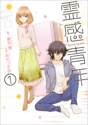 【期間限定 無料お試し版】霊感青年