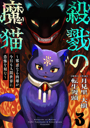 【期間限定　無料お試し版】殺戮の魔猫～邪悪なる肉球が今日も人間世界に恐怖を刻む～ 3
