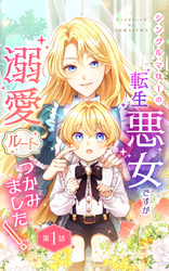 シングルマザーの転生悪女ですが、溺愛ルートつかみました！ 第１話