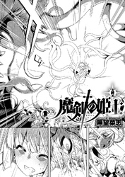 魔剣の姫士 （6）