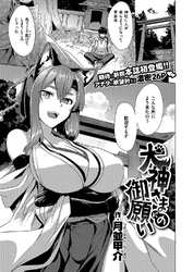 犬神さまの御願い