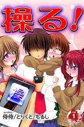 操る！