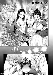 アイドルはトイレなんか行かない！ （4）