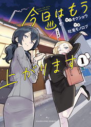 今日はもう上がります