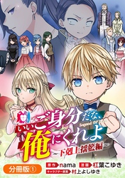 いいご身分だな、俺にくれよ ～下剋上揺籃編～【分冊版】 1巻