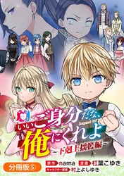 いいご身分だな、俺にくれよ ~下剋上揺籃編~【分冊版】 5巻