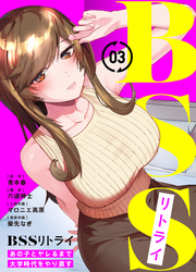 BSSリトライ~あの子とヤレるまで大学時代をやり直す~(3)