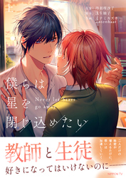 僕らは星を閉じ込めたい 【電子単行本版】