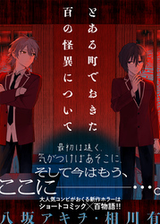 とある町でおきた百の怪異について【分冊版】: 9