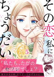 その恋、私にちょうだい5