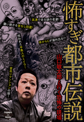 怖すぎ都市伝説~山口敏太郎と行く恐怖の現場~