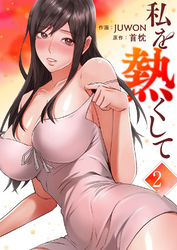 私を熱くして【電子単行本版】２