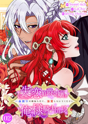 失恋伯爵令嬢と俺様騎士団長~一夜限りの関係なので、溺愛しないでください~【電子単行本版】2