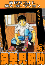 鉄拳児耕助6＜特装版＞・あだちつよし闘人コレクション