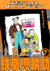 鉄拳児耕助7＜特装版＞・あだちつよし闘人コレクション