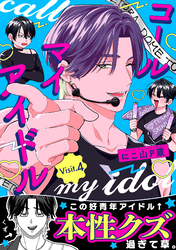 コールマイアイドル Visit.4