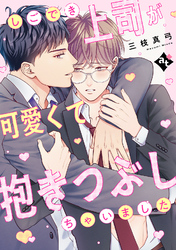 しごでき上司が可愛くて抱きつぶしちゃいました【単話版／三枝真弓】ダウナー系上司と絶倫部下のあまあまエッチBL③