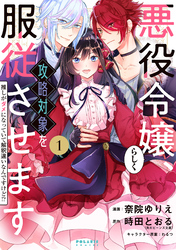 【期間限定　無料お試し版】悪役令嬢らしく、攻略対象を服従させます　推しがダメになっていて解釈違いなんですけど！？（１）