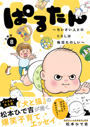ぱるたん　～ちいさい人とのくらしは毎日たのしい～　分冊版（８）