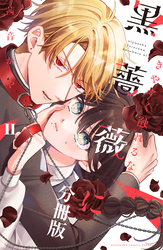 きやすく触れるな黒薔薇に ベツフレプチ(2)