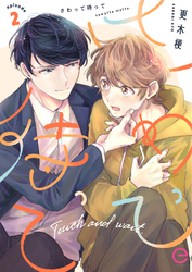 さわって待って 2