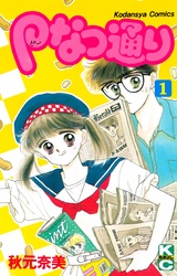 【期間限定　無料お試し版】Ｐなつ通り（１）