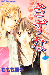 【期間限定　無料お試し版】きずな（１）