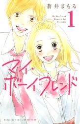 【期間限定　無料お試し版】マイ・ボーイフレンド（１）