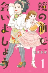 【期間限定　無料お試し版】鏡の前で会いましょう　分冊版（１）
