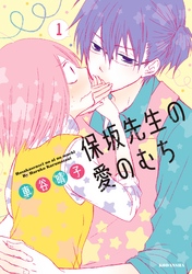 【期間限定　無料お試し版】保坂先生の愛のむち（１）