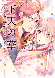 【期間限定　無料お試し版】下天の華（１）