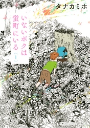 【期間限定　試し読み増量版】いないボクは蛍町にいる（１）