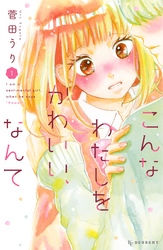 【期間限定　無料お試し版】こんなわたしをかわいい、なんて（１）