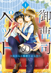 【期間限定　無料お試し版】御曹司のペット　～わたし１億借りました～　分冊版（１）
