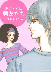 【期間限定　無料お試し版】木村くんは男友だち（１）