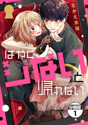 【期間限定　無料お試し版】はやくシないと帰れない　分冊版（１）