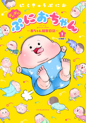 【期間限定　無料お試し版】ぷにぷにぷにおちゃん　～赤ちゃん観察日記～　分冊版（１）