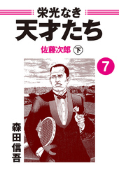 栄光なき天才たち７下　佐藤次郎