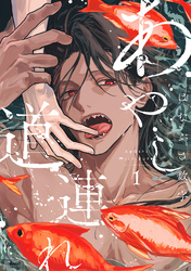 【期間限定　試し読み増量版】あやし道連れ（１）