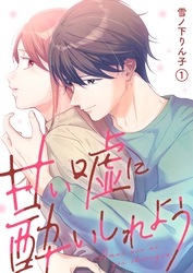 【期間限定　無料お試し版】甘い嘘に酔いしれよう(1)