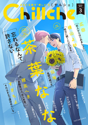 【期間限定 無料お試し版】Chillche 3