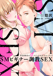 【期間限定　無料お試し版】[スパイシーレディ]SMビギナー調教SEX～草食彼氏の獣（ケダモノ）スイッチ入れちゃった！？～
