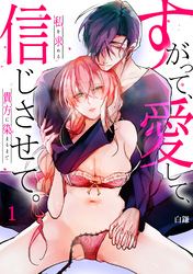 【期間限定　無料お試し版】[スパイシーレディ]すがって、愛して、信じさせて。私を求める貴方に染まるまで